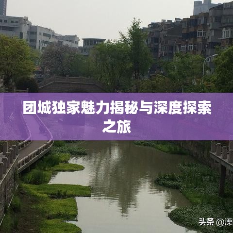 团城独家魅力揭秘与深度探索之旅