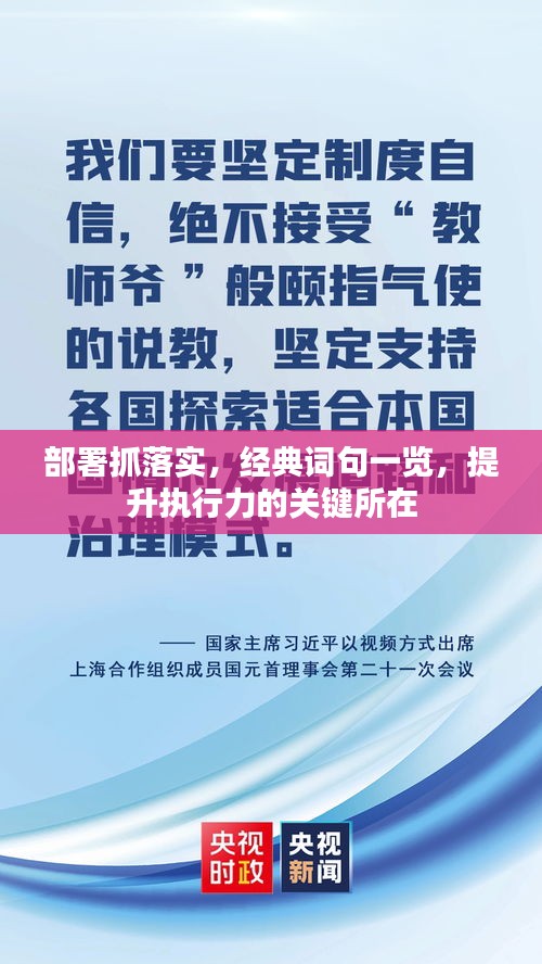 部署抓落实，经典词句一览，提升执行力的关键所在