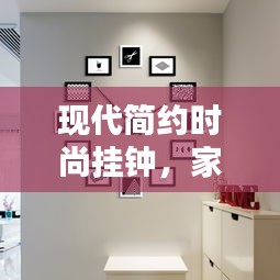 现代简约时尚挂钟，家居装饰新宠，实用与美观的完美结合