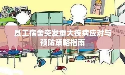 员工宿舍突发重大疾病应对与预防策略指南