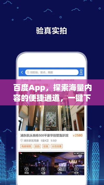 百度App，探索海量内容的便捷通道，一键下载开启智能生活之旅