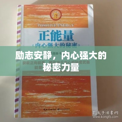 励志安静，内心强大的秘密力量