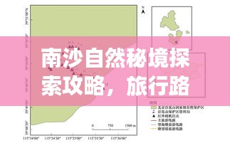 南沙自然秘境探索攻略，旅行路线全解析