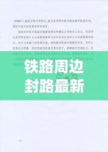 铁路周边封路最新动态，权威消息源揭秘周边交通变化