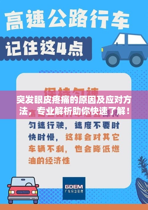 突发眼皮疼痛的原因及应对方法，专业解析助你快速了解！