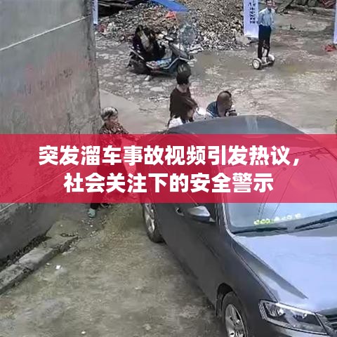 突发溜车事故视频引发热议，社会关注下的安全警示