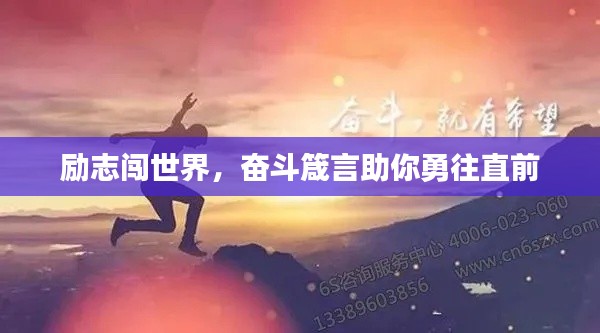 励志闯世界，奋斗箴言助你勇往直前