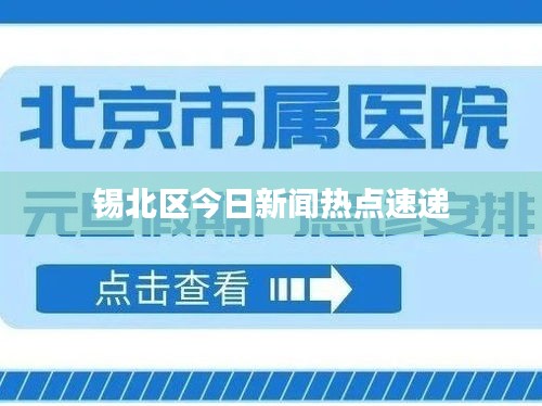 锡北区今日新闻热点速递