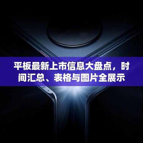 平板最新上市信息大盘点，时间汇总、表格与图片全展示