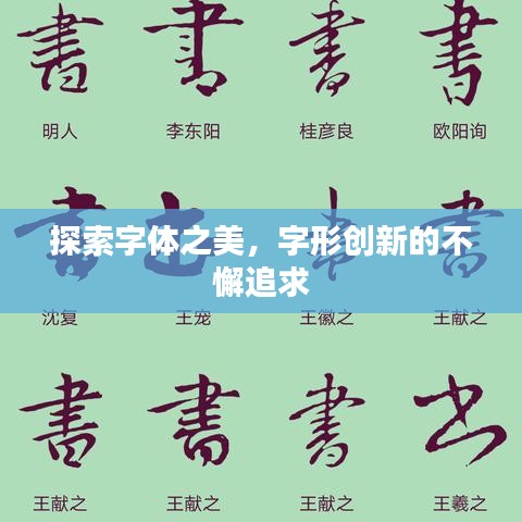 探索字体之美，字形创新的不懈追求