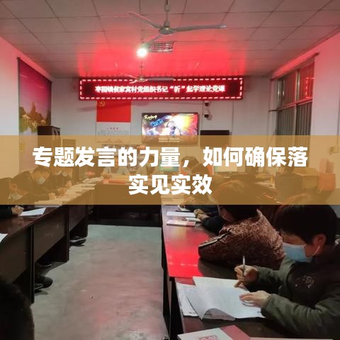 专题发言的力量，如何确保落实见实效