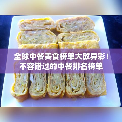 全球中餐美食榜单大放异彩！不容错过的中餐排名榜单