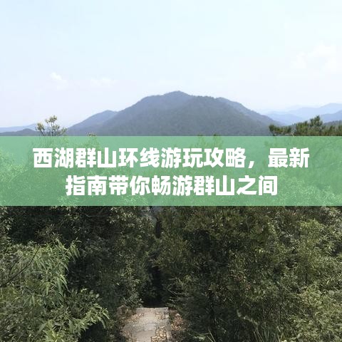 西湖群山环线游玩攻略，最新指南带你畅游群山之间