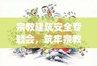 宗教建筑安全专题会，筑牢宗教场所安全防线守护行动