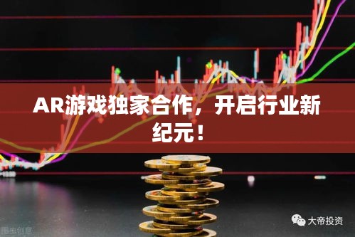 AR游戏独家合作，开启行业新纪元！