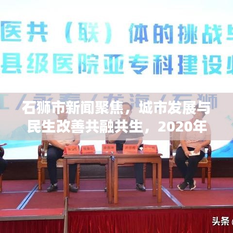 石狮市新闻聚焦，城市发展与民生改善共融共生，2020年最新动态