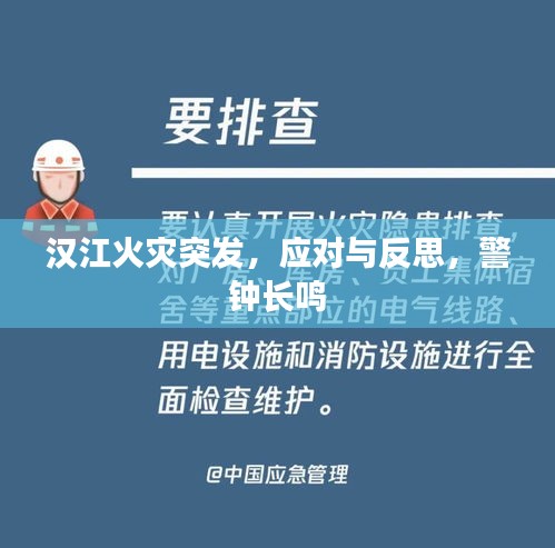 汉江火灾突发，应对与反思，警钟长鸣