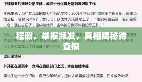 程瀚，举报频发，真相揭秘待查探