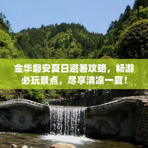 金华磐安夏日避暑攻略，畅游必玩景点，尽享清凉一夏！