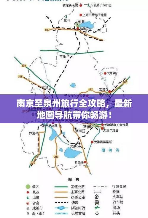 南京至泉州旅行全攻略，最新地图导航带你畅游！