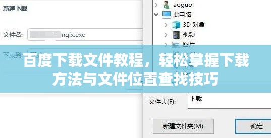 百度下载文件教程，轻松掌握下载方法与文件位置查找技巧