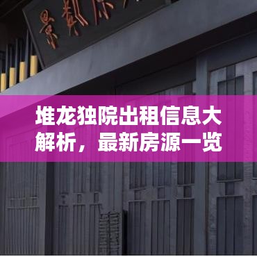 堆龙独院出租信息大解析，最新房源一览无余