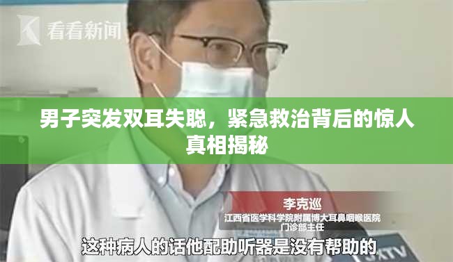 男子突发双耳失聪，紧急救治背后的惊人真相揭秘