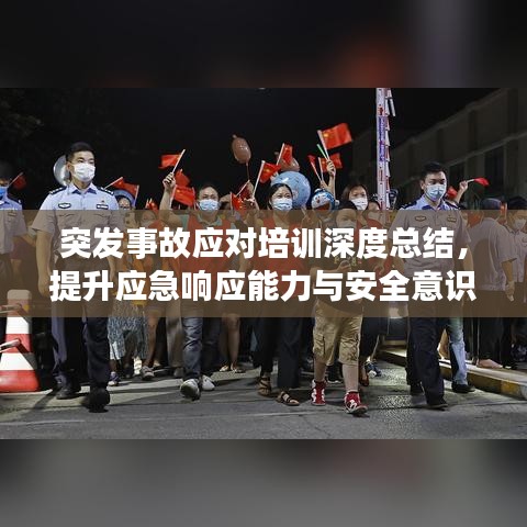 突发事故应对培训深度总结，提升应急响应能力与安全意识