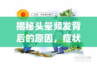 揭秘头晕频发背后的原因，症状背后的健康隐患不容忽视！