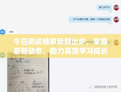 今日测试榜单新鲜出炉，掌握最新动态，助力高效学习成长