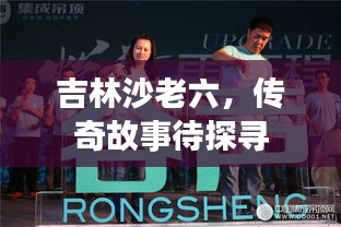 吉林沙老六，传奇故事待探寻