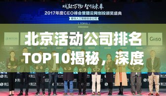 北京活动公司排名TOP10揭秘，深度剖析业界领军者