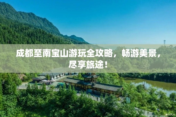 成都至南宝山游玩全攻略，畅游美景，尽享旅途！