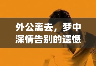 外公离去，梦中深情告别的遗憾之旅