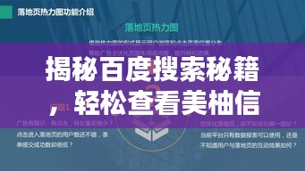 揭秘百度搜索秘籍，轻松查看美柚信息的实用指南