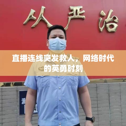 直播连线突发救人，网络时代的英勇时刻