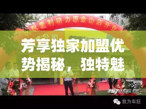 芳享独家加盟优势揭秘，独特魅力吸引目光