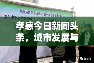 孝感今日新闻头条，城市发展与民生改善最新动态速递