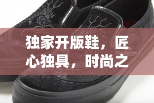 独家开版鞋，匠心独具，时尚之选