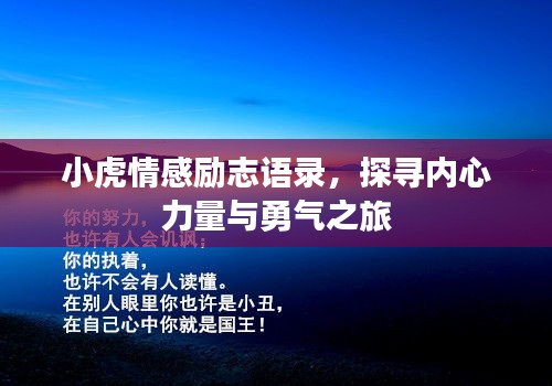 小虎情感励志语录，探寻内心力量与勇气之旅