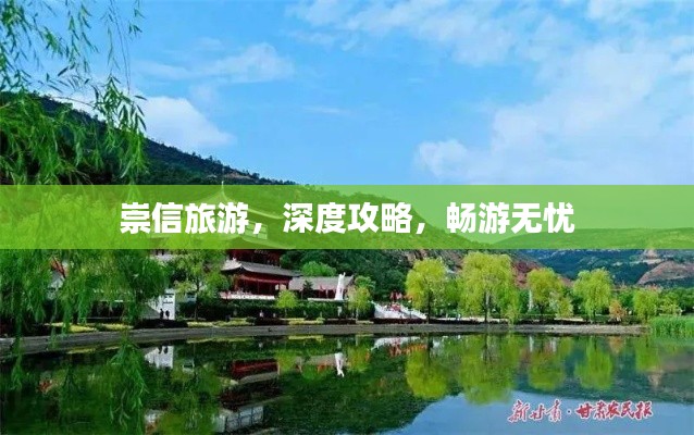 崇信旅游，深度攻略，畅游无忧