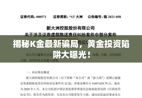 揭秘K金最新骗局，黄金投资陷阱大曝光！