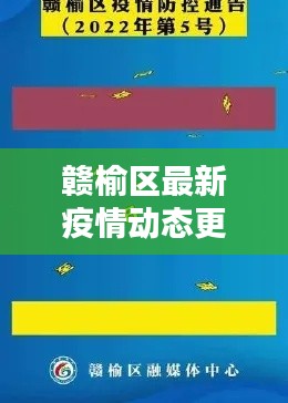 赣榆区最新疫情动态更新