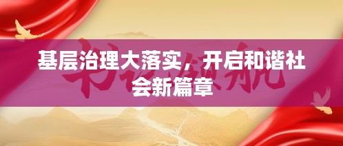 基层治理大落实，开启和谐社会新篇章