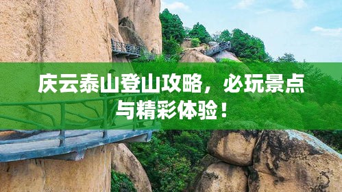 庆云泰山登山攻略，必玩景点与精彩体验！