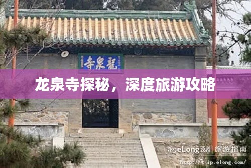 龙泉寺探秘，深度旅游攻略