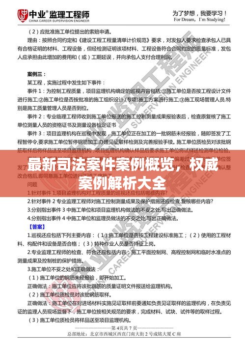 最新司法案件案例概览，权威案例解析大全