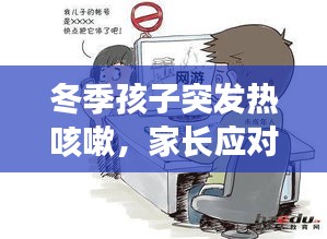 冬季孩子突发热咳嗽，家长应对策略全解析