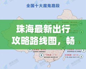 珠海最新出行攻略路线图，畅游珠海的绝佳选择