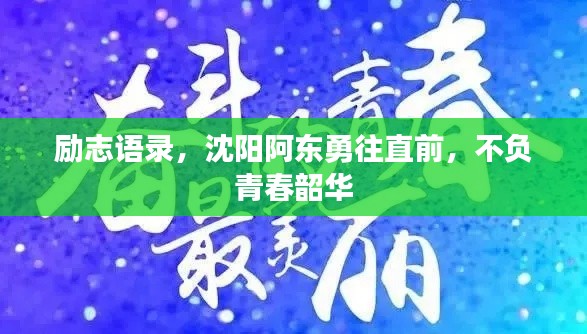 励志语录，沈阳阿东勇往直前，不负青春韶华